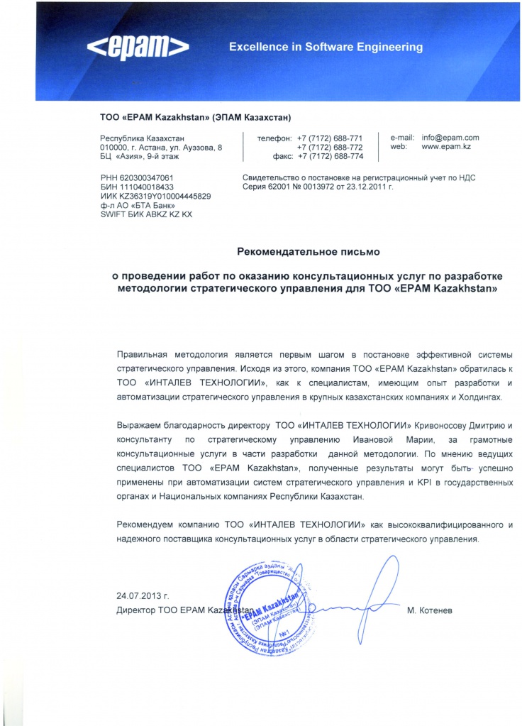 Рекомендательное письмо о проведении работ по оказанию консультационных услуг по разработке методологии стратегического управления для ТОО «ЕРАМ Kazakhstan»